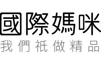 国际妈妈直邮有假货吗？里面的商品靠谱吗？