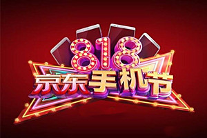 京东手机日是哪天？有哪些优惠？
