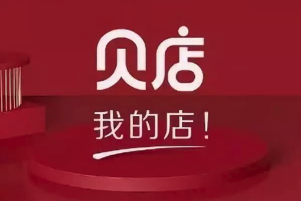 贝店是什么模式？贝店是传销吗?