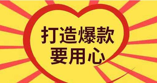 如何打造爆款？打造爆款重点是什么？
