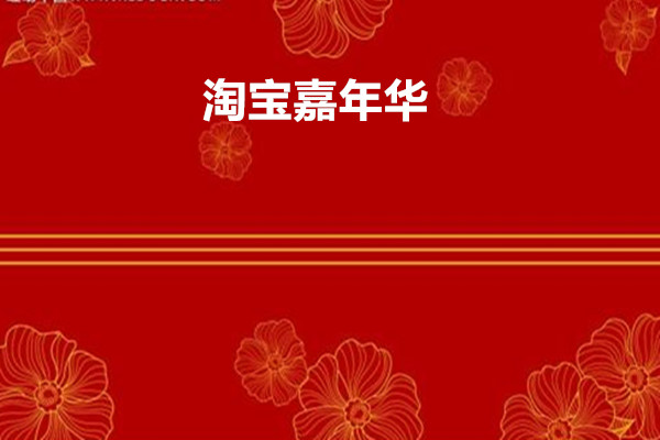 淘宝嘉年华是双十一吗？有什么差别吗？.jpg