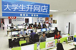 大学生开网店怎么样？开网店有什么优势？