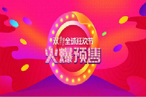 双11预售是不是骗人的？预售的流程是什么？
