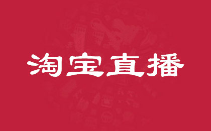 淘宝直播人气少怎么办？淘宝店铺怎么申请直播？