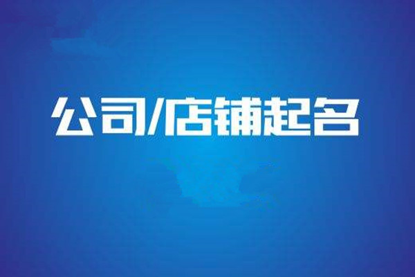 新手卖家如何给自己的店铺取名？取名难不难？