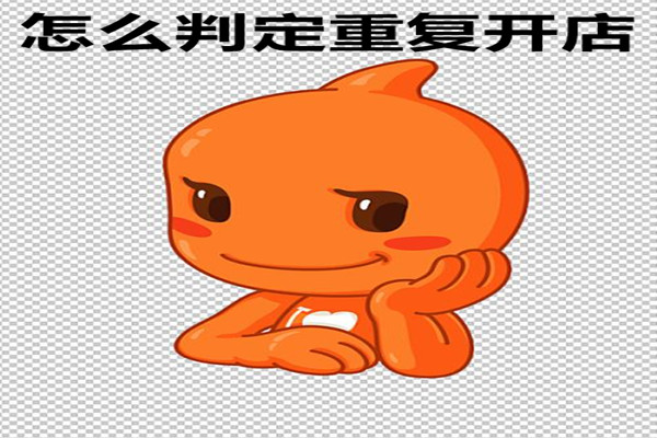 淘宝怎么判定重复开店？判断依据在哪？