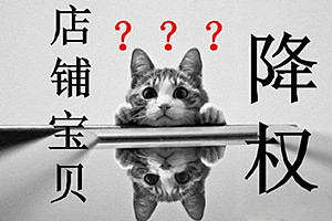 淘宝宝贝降权怎么补救？如何在宝贝降权期间保持销量？