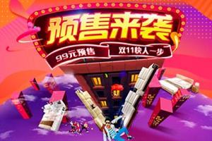 天猫预售最多能做多少天？淘宝预售比现售便宜吗？