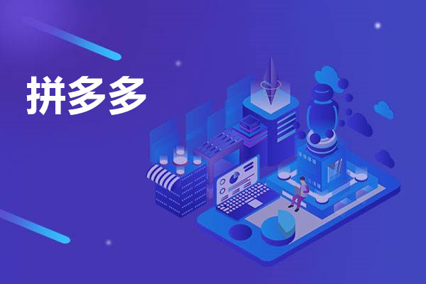 拼多多在哪里找货源？找货源有哪些方法？