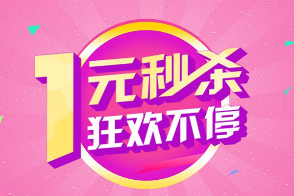 淘宝一元秒杀怎么抢购？淘宝一元秒杀是真是假？