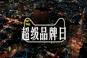 天猫超级品牌日是什么？超级粉丝日主要有哪些内容？