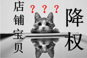 拼多多降权几天恢复？被降权后该怎么办？