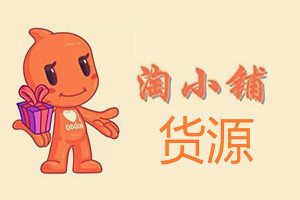 开淘小铺怎么拿货？淘小铺拿货渠道介绍