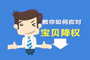 淘宝店铺单品降权有哪些原因？处理方法是什么？