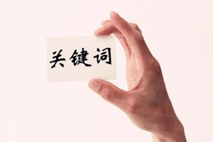 淘宝直通车如何筛选关键词？直通车关键词筛选技巧分享