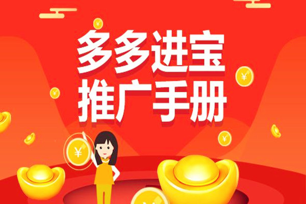 多多进宝是什么？多多进宝怎么玩？