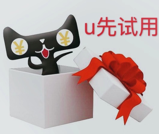 天猫u先试用几点更新？如何申请试用?