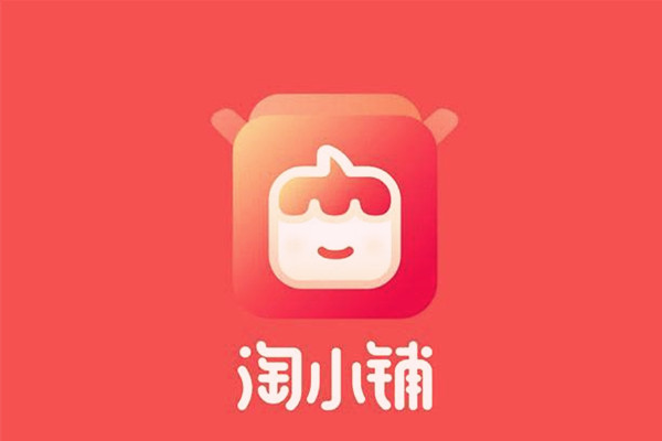 淘小铺入驻审核时间多长？值得入驻吗？