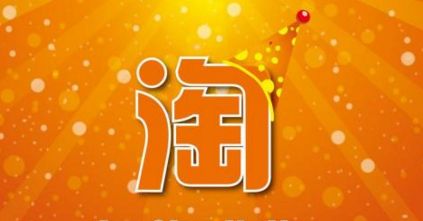 用自己的淘宝账号作为开店名称如何？淘宝店铺取名攻略