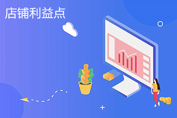店铺利益点怎么填？店铺利益点有什么用？