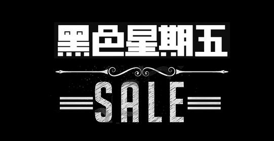 黑5是什么时候？什么东西比较便宜？