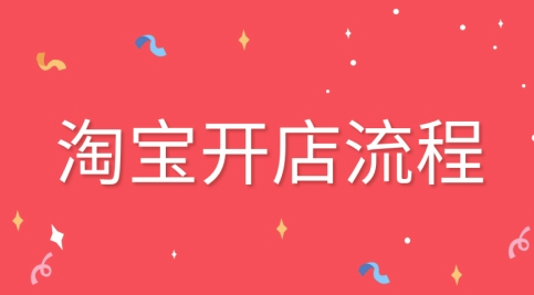 淘宝开店需要什么证件？个人店铺和企业店铺分别说明