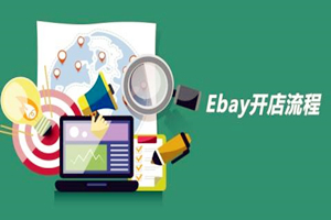 ebay开店流程是什么?需要具备什么条件?