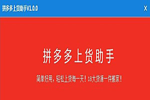 拼多多上货助手怎么样？如何使用？