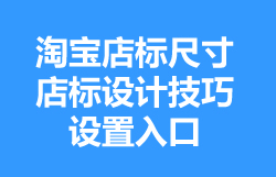 淘宝店铺店标怎么设置?淘宝店铺店标在哪里能找到？