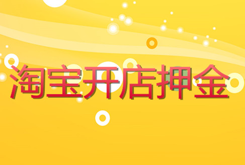 淘宝开店押金怎么交？淘宝押金解冻需满足哪些条件？
