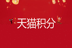 天猫积分有效期是多少？如何获得天猫积分？