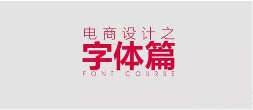 淘宝美工常用的字体有哪些？