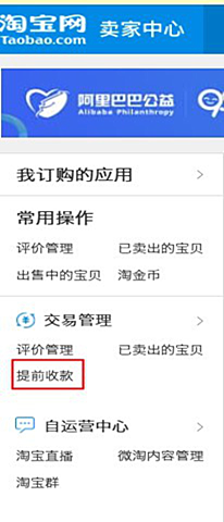 进入商家后台 卖家中心--交易管理--提前收款  淘宝怎么提前收款 在这里可以查看收可收款的额度！  点击“我要提前收款”即可  所收的金额不会产生额外的利息，但每笔会支付千分这二的费用！  淘宝怎么提前收款 稍后 ，就可以进入支付宝，到对账中心查看了！  淘宝怎么提前收款 提前收款，可以让咱们的资金快速回流！但如何店铺经营不善，可能无法提前收款！  淘宝怎么提前收款.png