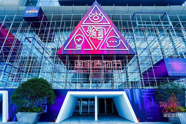 淘宝造物节怎么样？有何特别吗？