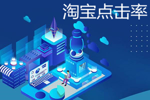 淘宝点击率多少算正常？如何提高淘宝点击率？