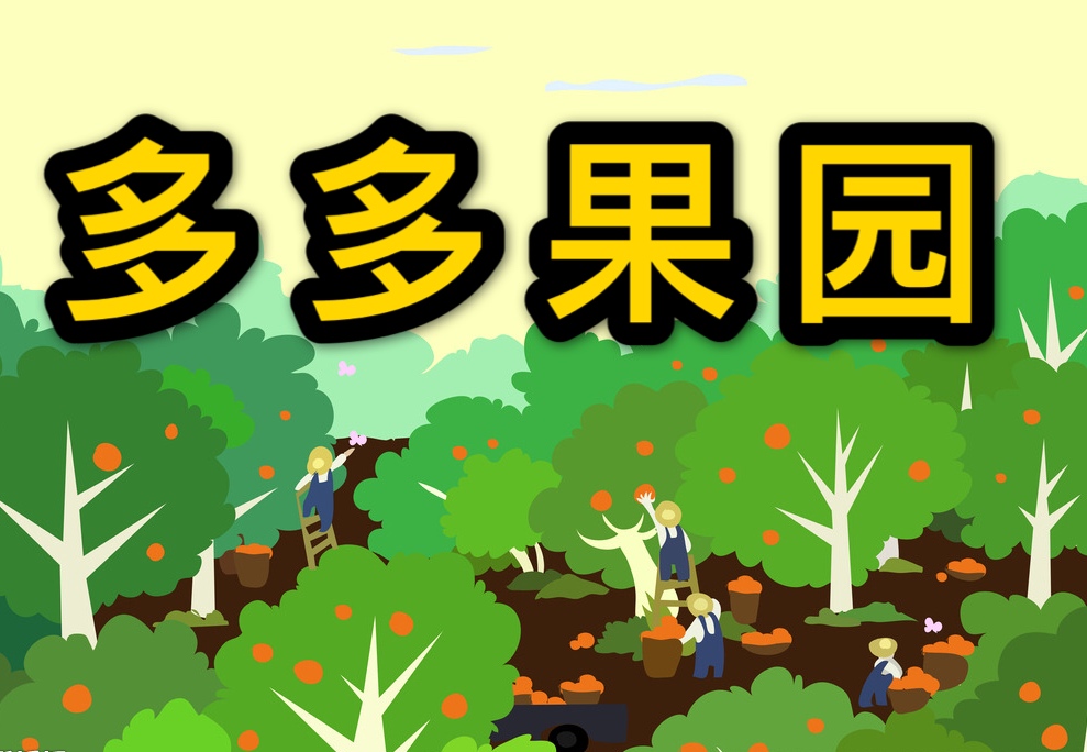 多多果园怎么拉黑好友？多多果园卖家加入条件有哪些？
