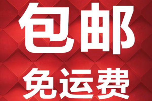 免运费和包邮有什么区别？怎么设置产品包邮地区？