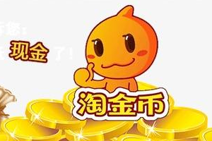 淘金币是什么？有什么用？