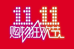 双11报名需要开店多久？具体要求是什么？