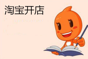 淘宝开店心得有哪些？开淘宝店需要了解的知识