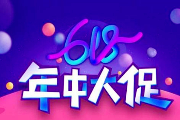 淘宝618是什么活动?2019年淘宝618在哪报名?