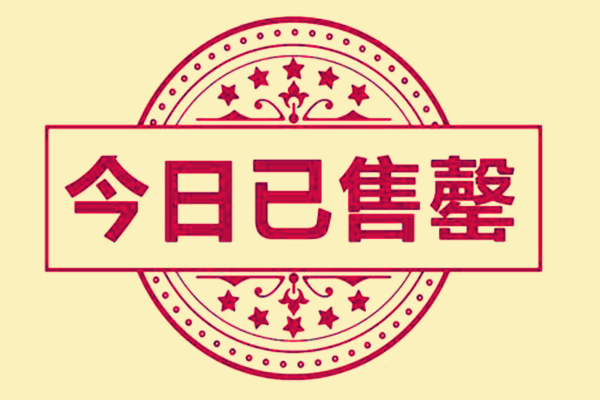 淘宝售罄率是什么意思？售罄率要怎么计算？