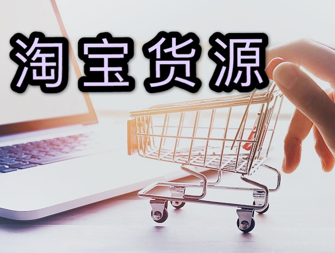 淘宝开店货源是自己的怎么办?淘宝开店货源代发吗? 淘宝开店货源是自己的怎么办?淘宝开店货源代发吗?