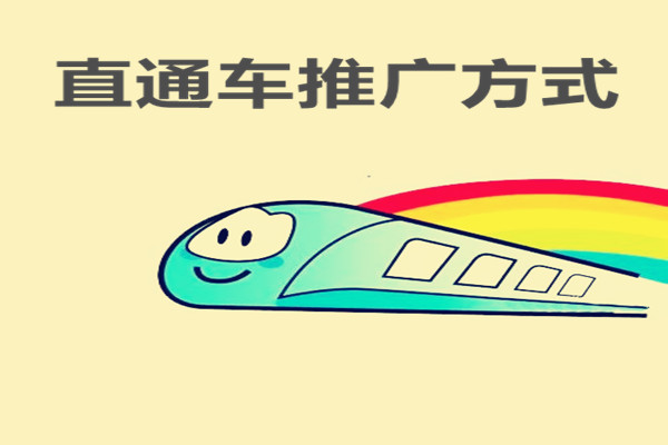 直通车推广方式选哪个？具体的选法分析