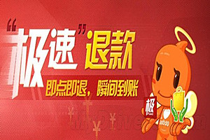 淘宝极速退款条件有哪些？淘宝极速退款不能用是怎么回事？