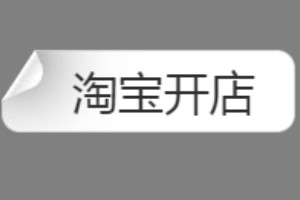 卖淘宝开店软件好做吗？新手卖什么比较好？