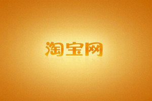 淘宝店铺注销流程是什么？注销店铺需要满足什么条件？