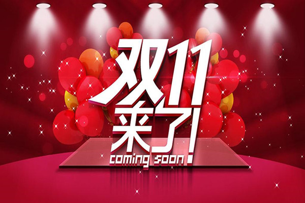 双11销售额增长原因？为何双11如此火爆？