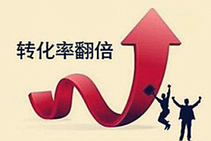 淘宝转化率17%算正常吗？提升转化率的方法有哪些？