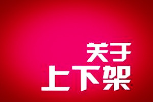 宝贝上下架时间有什么要求？怎样优化？